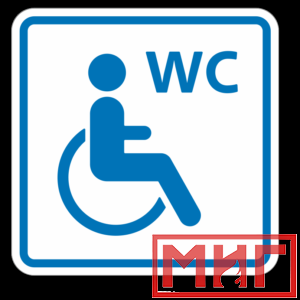 Фото 32 - ТП6.3 Туалет, доступный для инвалидов на кресле-коляске (синий).
