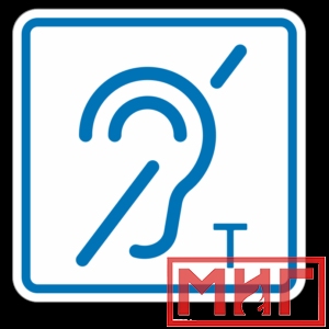 Фото 40 - ТП3.3 Знак обозначения помещения (зоны), оборуд-ой индукционной петлей для инвалидов по слуху.